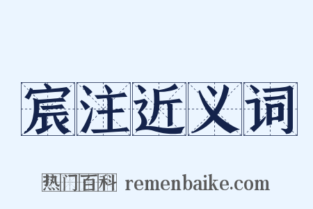 宸注近义词是什么意思的图片